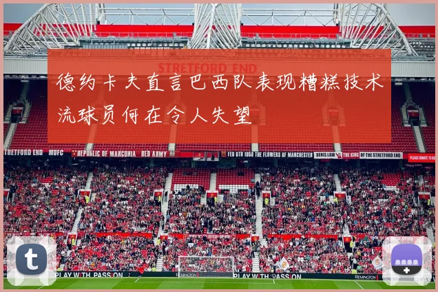 德约卡夫直言巴西队表现糟糕技术流球员何在令人失望
