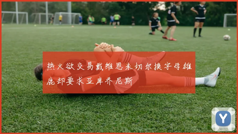 热火欲交易戴维恩米切尔换字母雄鹿却要求亚库乔尼斯