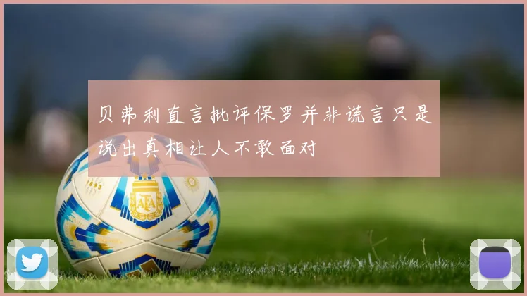 贝弗利直言批评保罗并非谎言只是说出真相让人不敢面对