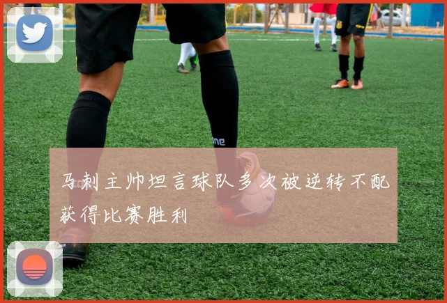 马刺主帅坦言球队多次被逆转不配获得比赛胜利