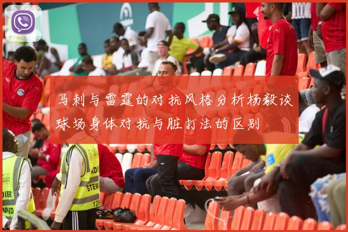 马刺与雷霆的对抗风格分析杨毅谈球场身体对抗与脏打法的区别