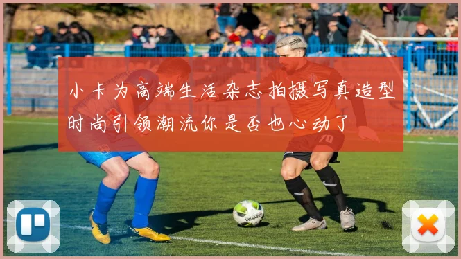 小卡为高端生活杂志拍摄写真造型时尚引领潮流你是否也心动了