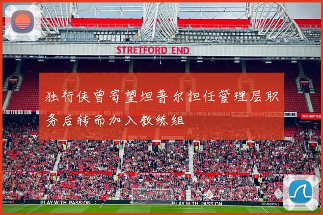 独行侠曾寄望坦普尔担任管理层职务后转而加入教练组